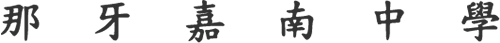 Naga Hope Christian School chinese Characters